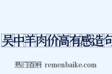 吴中羊肉价高有感造句是什么意思的图片